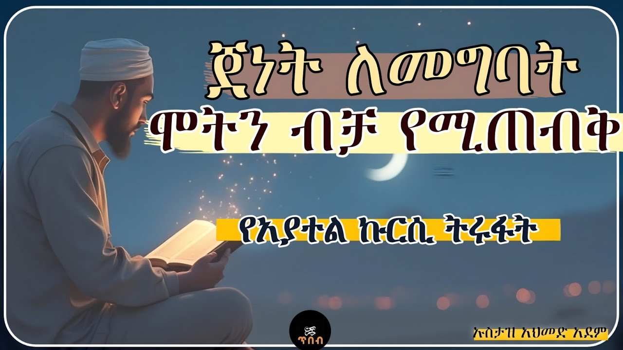 ጀነት ለመግባት 