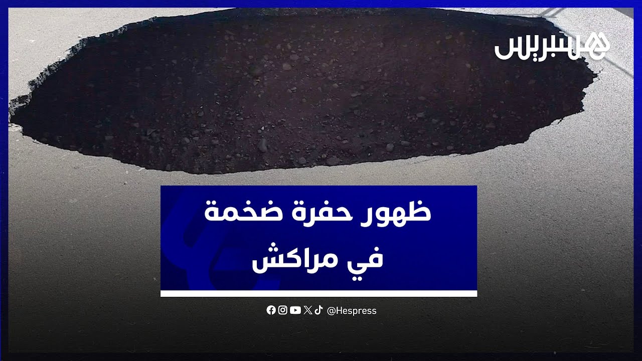 حفرة ضخمة تظهر في منطقة المحاميد بمراكش جراء التساقطات المطرية الأخيرة