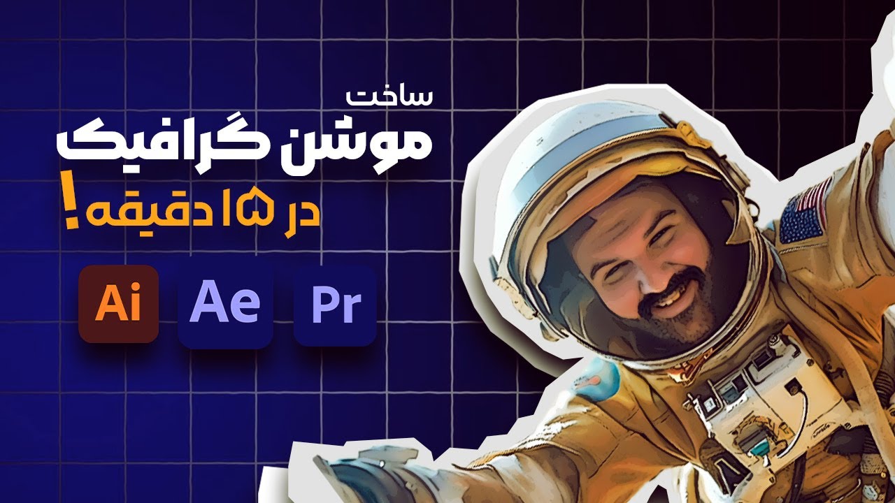 تکنیک های طلایی ساخت موشن گرافیک با افترافکت
