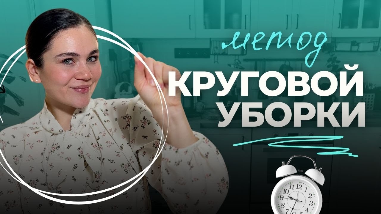 Новый метод УБОРКИ ПО КРУГУ для тех, кому лень убираться! | Мотивация на уборку