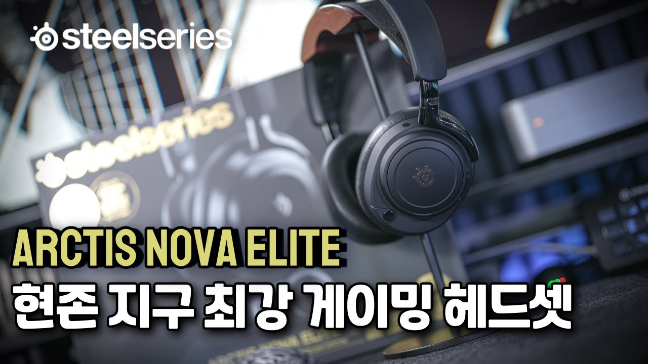 진짜 하이엔드, 끝판왕 게이밍 헤드셋🎧, 스틸시리즈 아크티스 노바 엘리트🎮