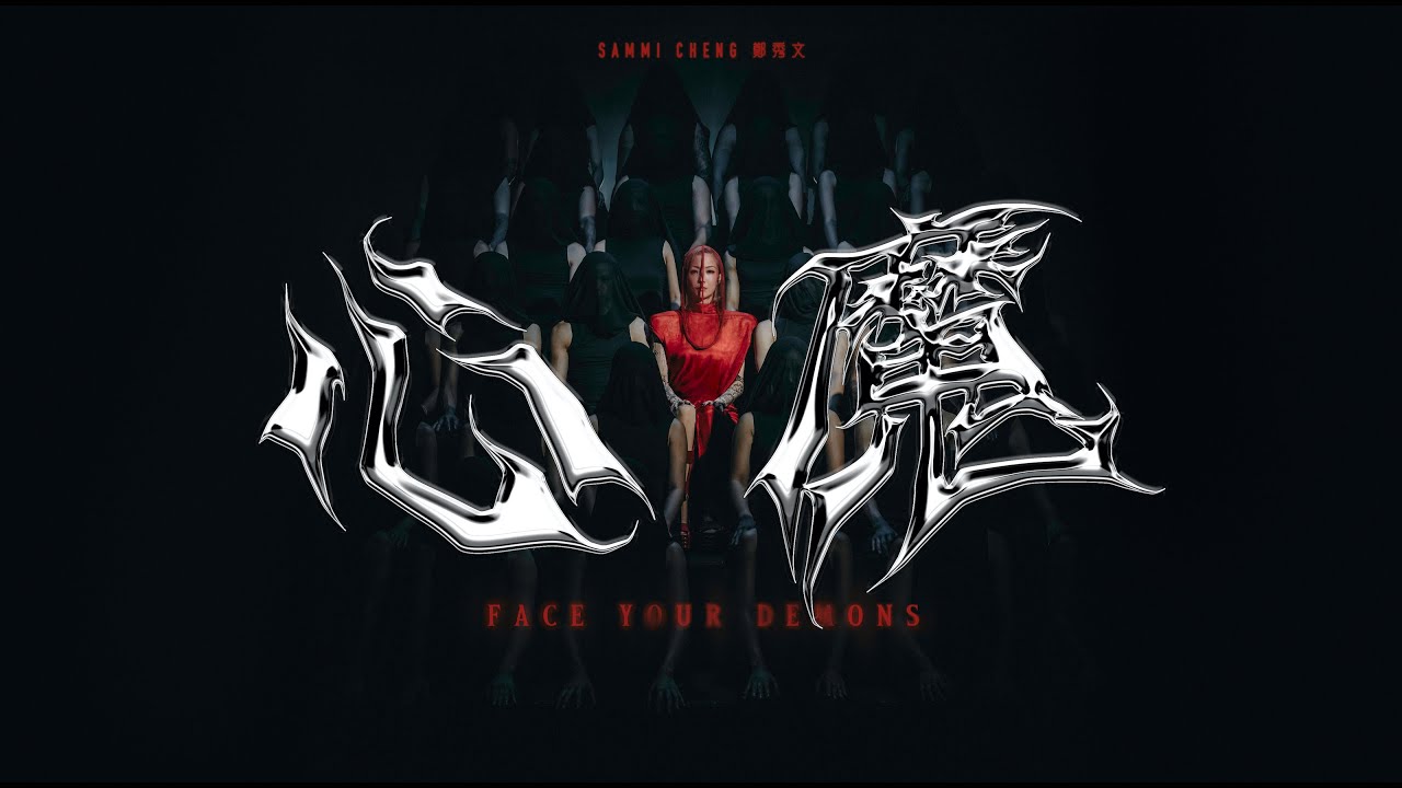 Sammi Cheng 鄭秀文 - 心魔 Face Your Demons (Official Music Video)