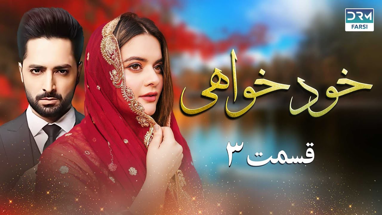 خودخواهی - قسمت 03 - سریال پاکستانی با دوبله فارسی | WH1O