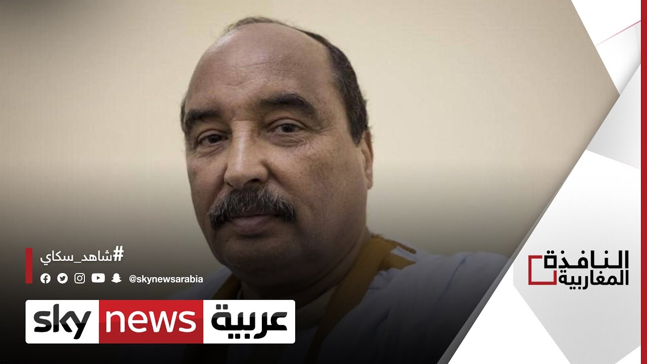 موريتانيا: إيداع الرئيس السابق ولد عبد العزيز في السجن | #النافذة_المغاربية