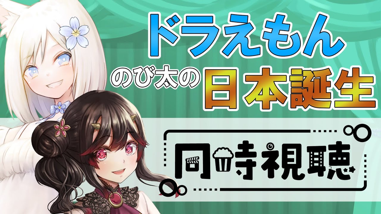 【#きらこは 同時視聴】ドラえもん のび太の日本誕生（旧）を見る女たち【古代日本史VTuber きら子】