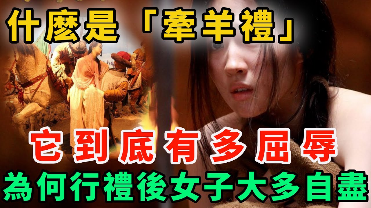 什麽是「牽羊禮」？它到底有多屈辱，以至於女子在牽羊禮後大多自盡？