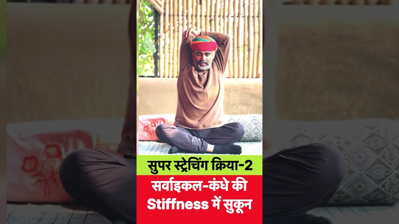 Super Stretching क्रिया -2 | सर्वाइकल | कंधे की Stiffness में तुरंत आराम | Shoulder & Cervical Pain