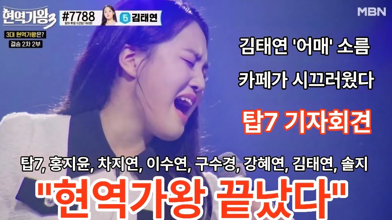 현역가왕 끝났다, 난리 난 카페, 탑7 기자회견. #현역가왕 #김태연 #홍지윤 #카페