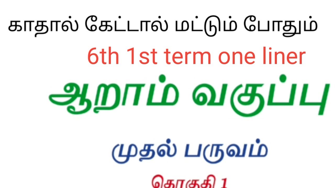 காதால் கேட்டால் மட்டும் போதும்/6th 1st term one liner in tamil