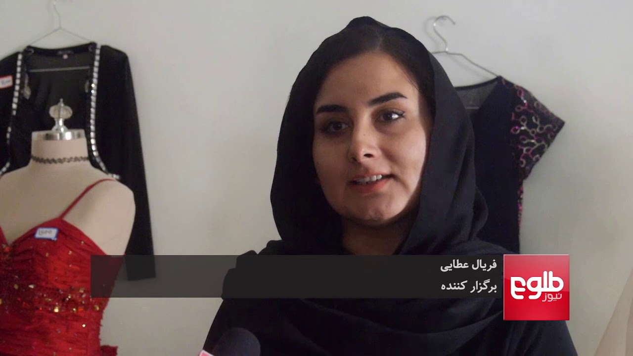 نمایشگاه لباس‌های استفاده‌شده؛ زنان هرات به اسراف اعتراض کردند