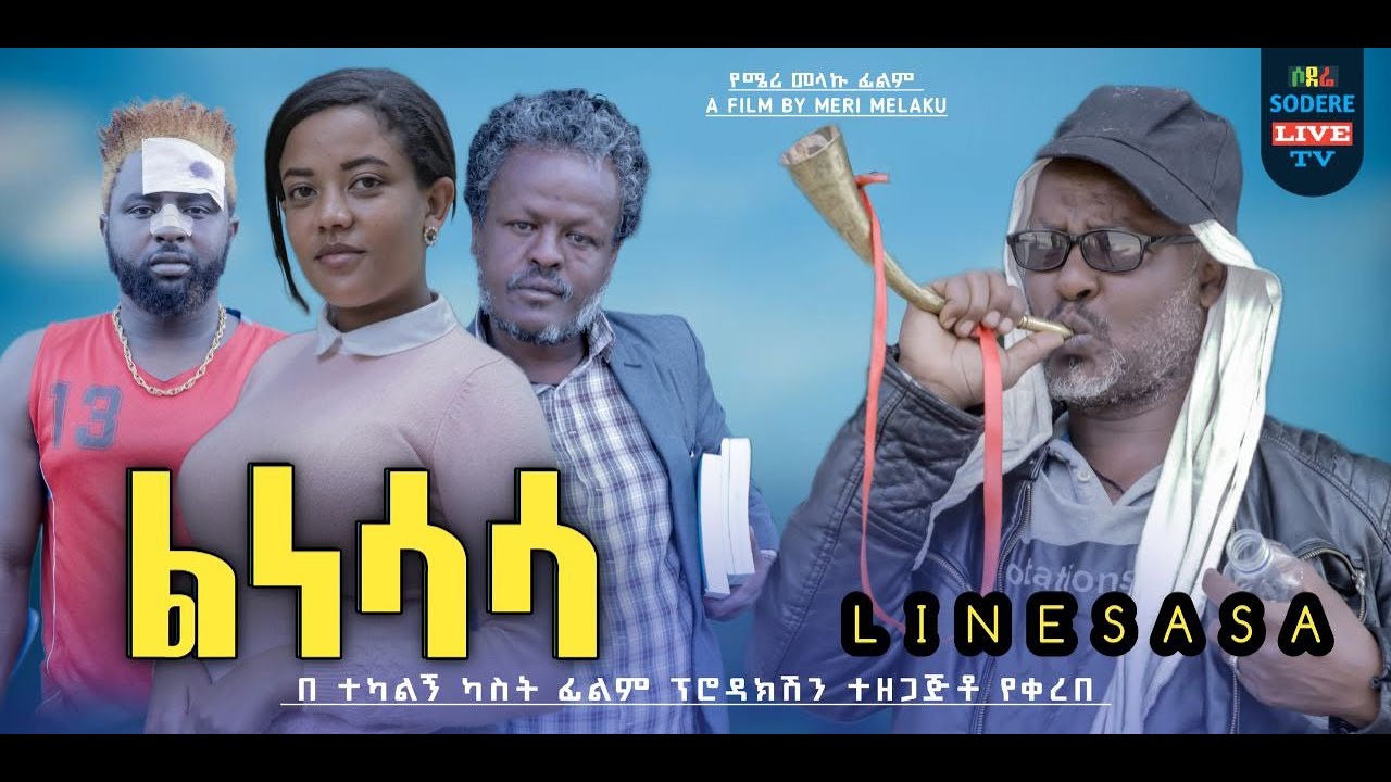 ልነሳሳ ሙሉ ፊልም Lenesasa full Ethiopian movie 2024
