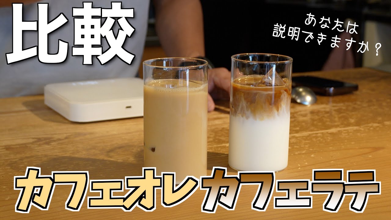 【徹底比較！】今更聞けない カフェオレとカフェラテの違いをプロが解説！