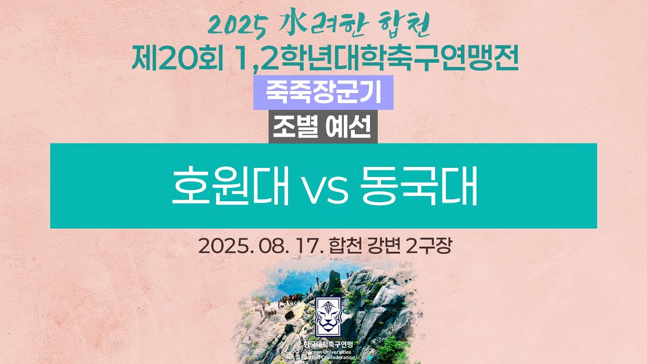2025 대학축구ㅣ호원대 vs 동국대ㅣ죽죽장군기 조별 예선ㅣ25.08.17ㅣ합천 강변 2구장ㅣ2025 水려한 합천 제20회 1,2학년대학축구연맹전