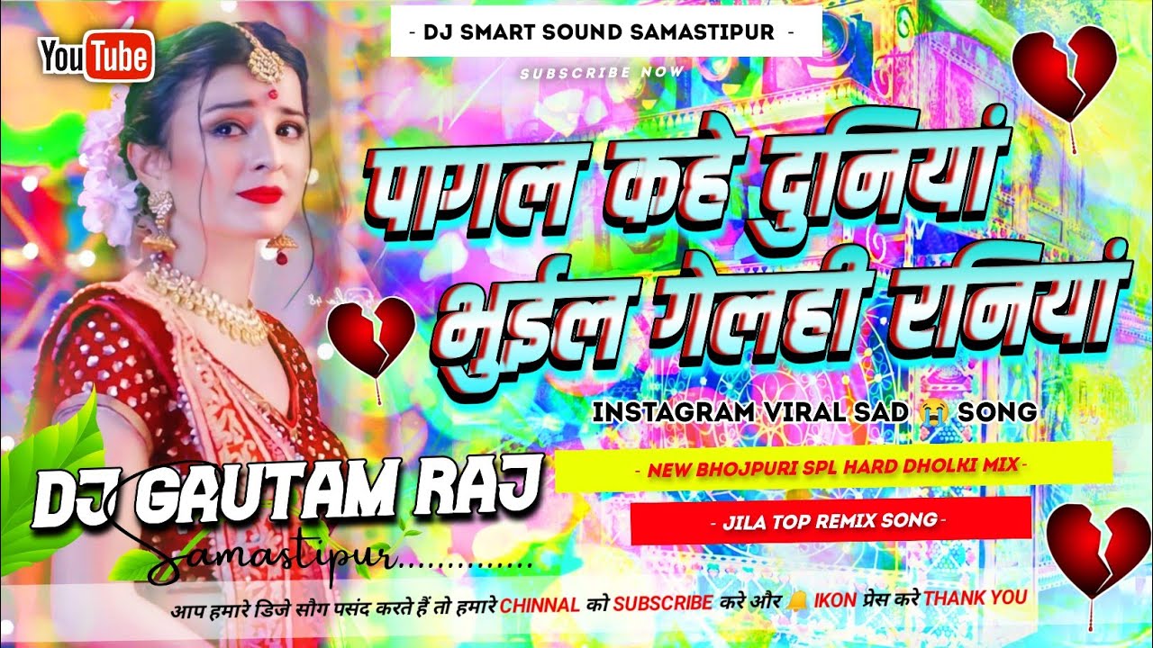 Pagal Kahe Duniya Bhuil Gelhi Raniya 😭 Dj Remix 2026 | Sandeep suman Ka Dj Gana 2026 | Dj Gautam Raj