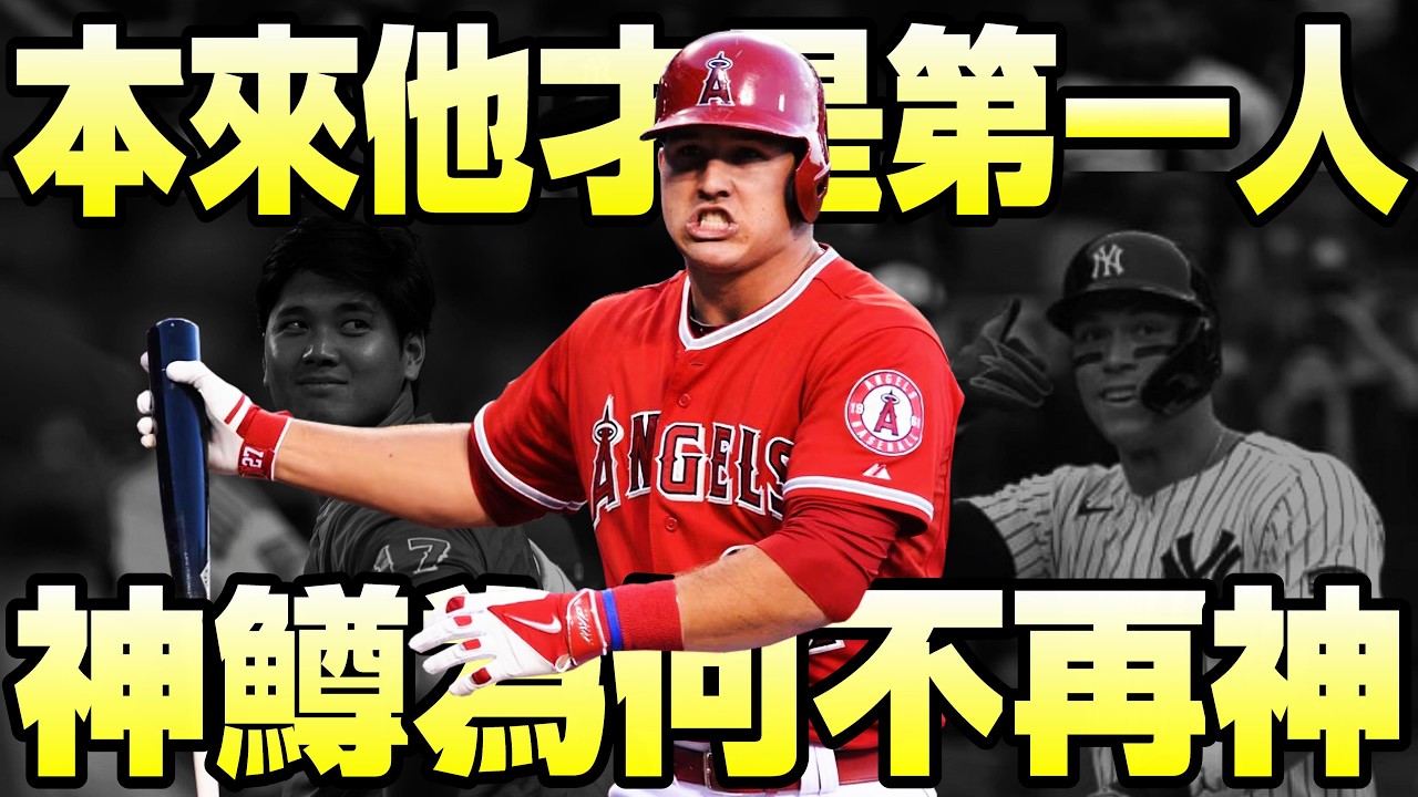 【MLB軼事】神鱒 Mike Trout 到底發生什麼事？