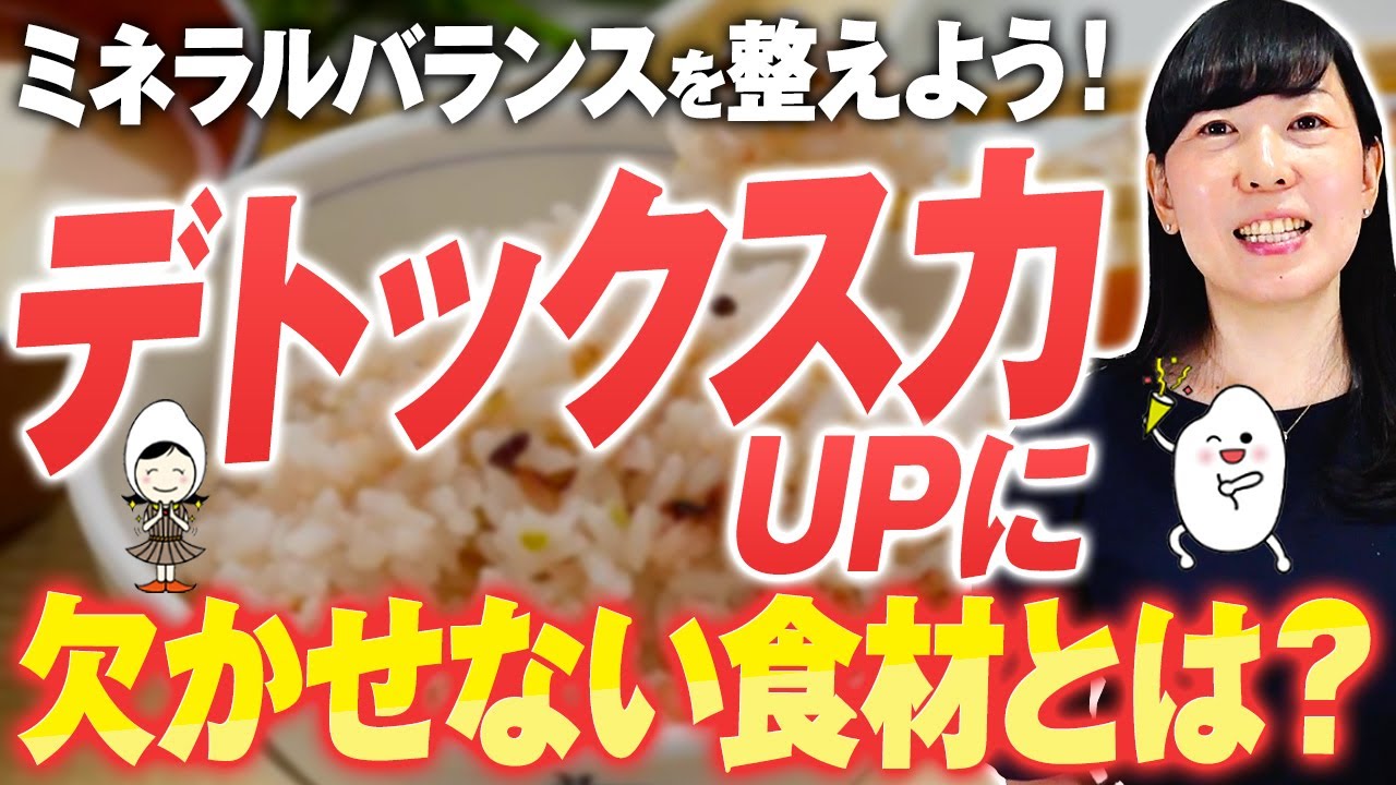 【デトックス】デトックス力を高める食材の選び方！マグネシウムを上手に取り入れて身体を変える！ミネラルバランスを整える食事法【お米生活６：４】