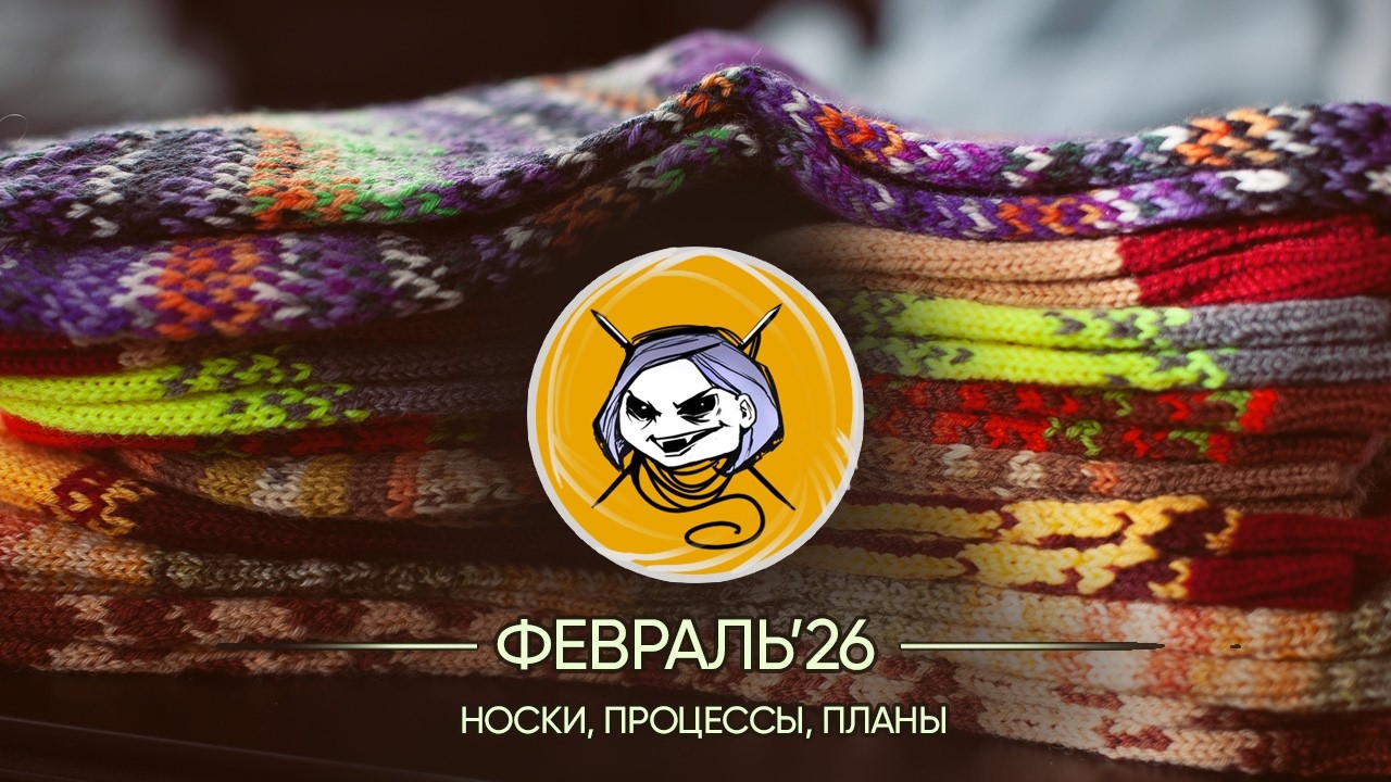 Вязание февраля
