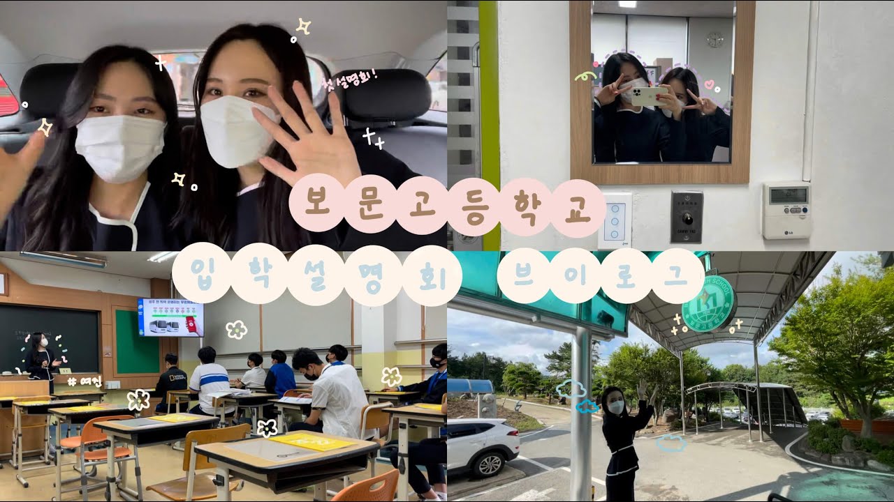 [브이로그] 광주대학교 입학설명회 보문고등학교편