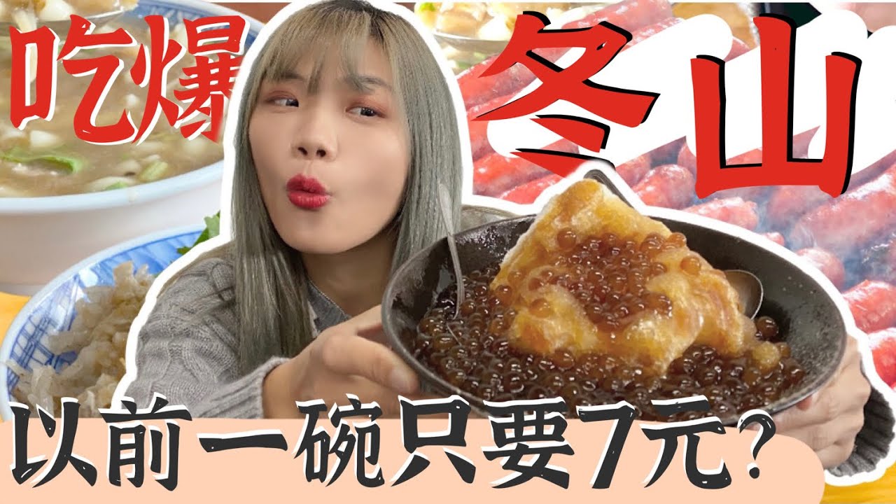 象吃爆｜冬山在地人才吃的店！！以前一碗只要7元？花生捲夾香腸？阿嬤的祖傳秘方｜鄉鎮美食