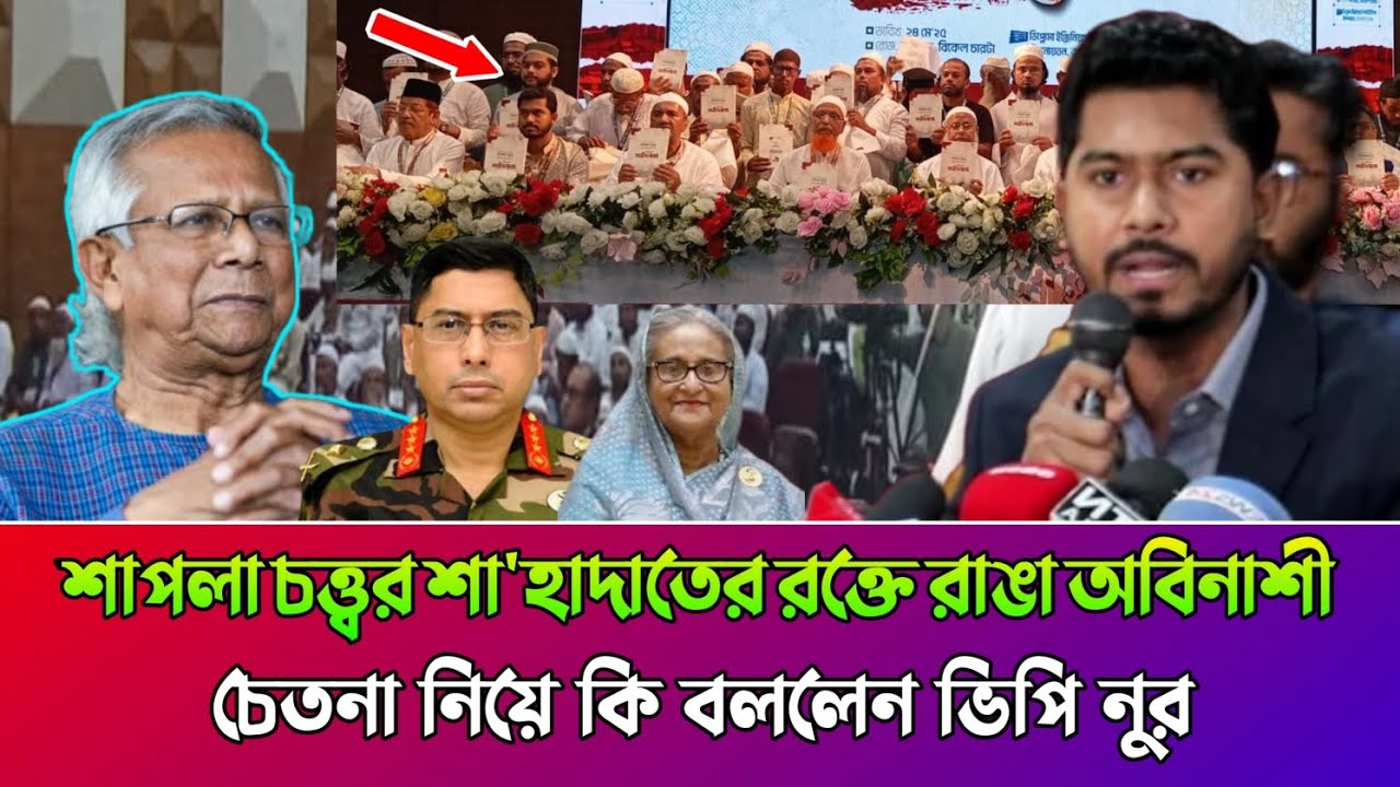 শাপলা চত্ত্বর শা'হাদাতের রক্তে রাঙা অবিনাশীচেত1না নিয়ে কি বললেন ভিপি নূর vp nur
