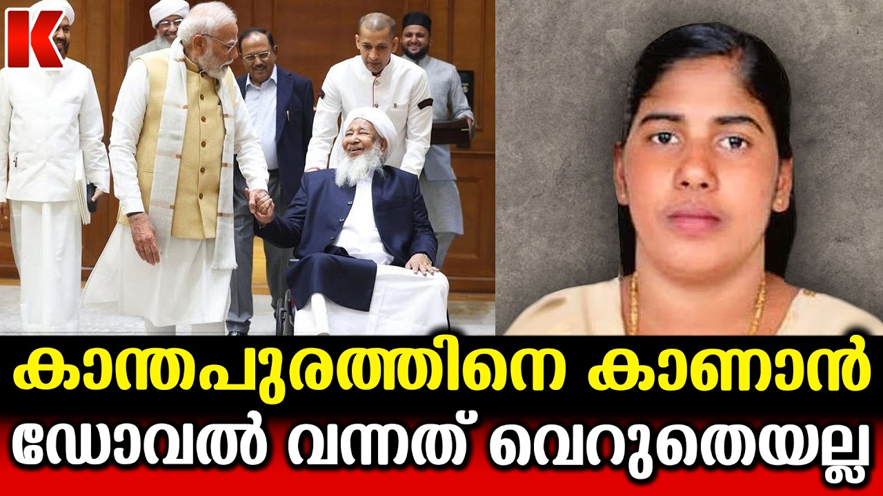 നിമിഷപ്രീയക്കായി ഡോവൽ കളത്തിൽ കാന്തപുരം-മോദി കൂടിക്കാഴ്ചയില്‍നിർണായക തീരുമാനം