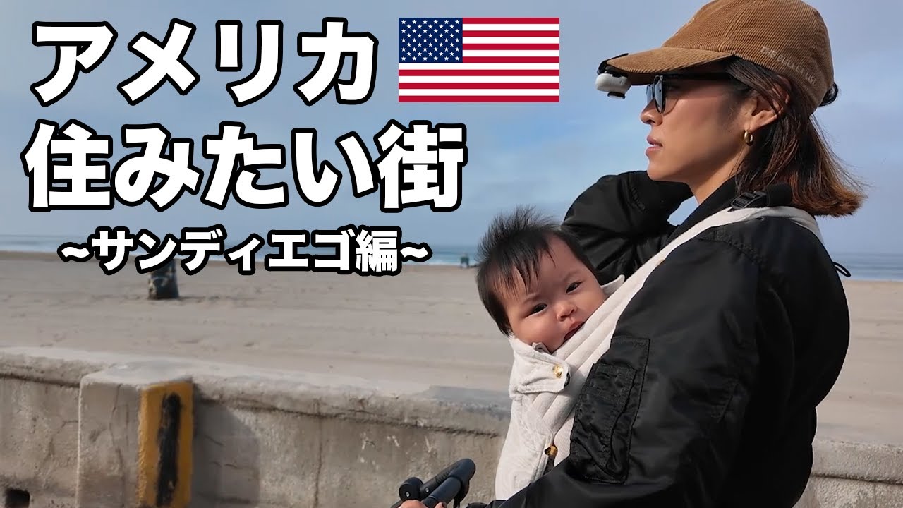 【アメリカ移住】子連れ家族でおすすめの街を見つけてしまった
