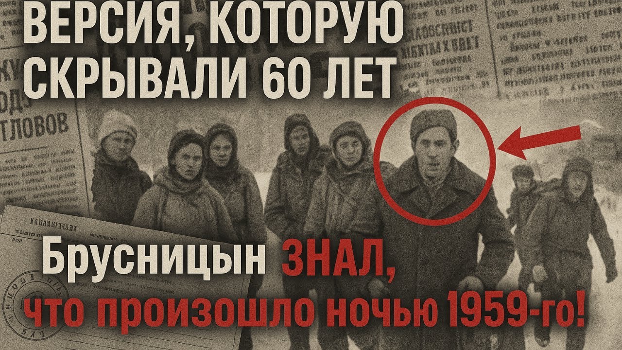 ПРАВДУ о перевале ДЯТЛОВА рассказал БРУСНИЦИН.Ччто погубило группу на самом деле?