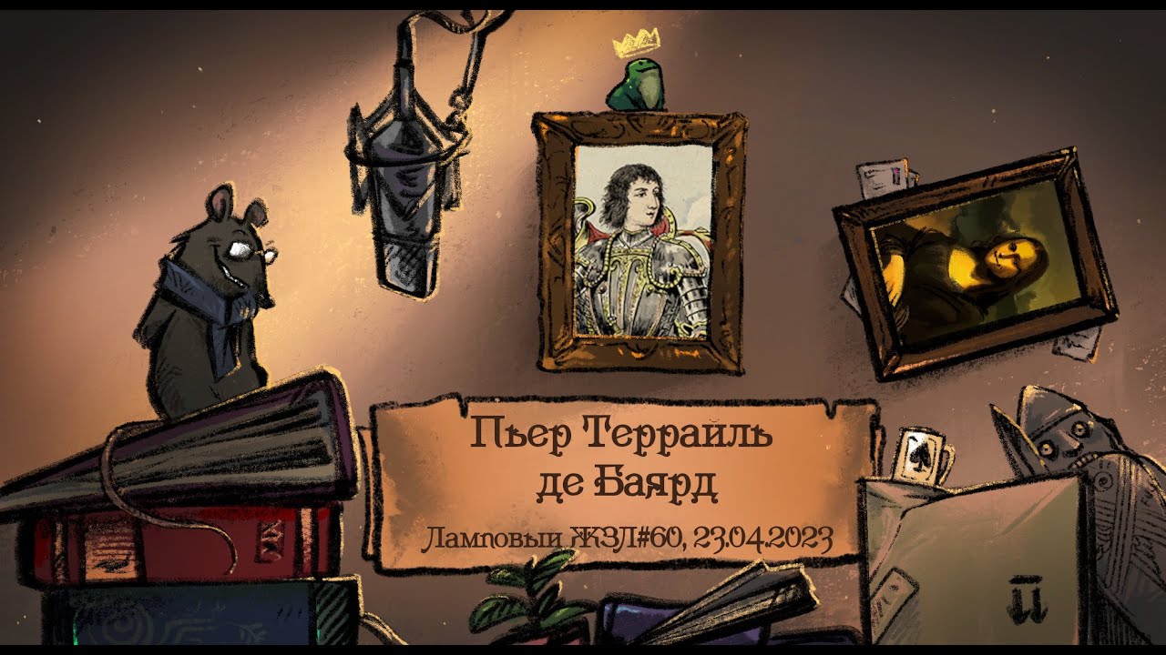 Пьер Террайль де Баярд. Ламповый ЖЗЛ #60: биография от 23.04.23