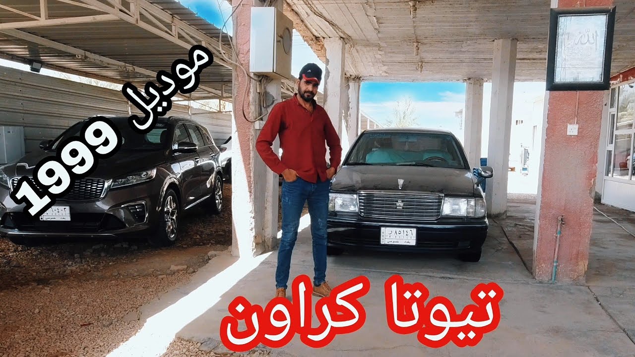 تيوتا كراون موديل 1999 السياره جديده ونضيفه للبيع