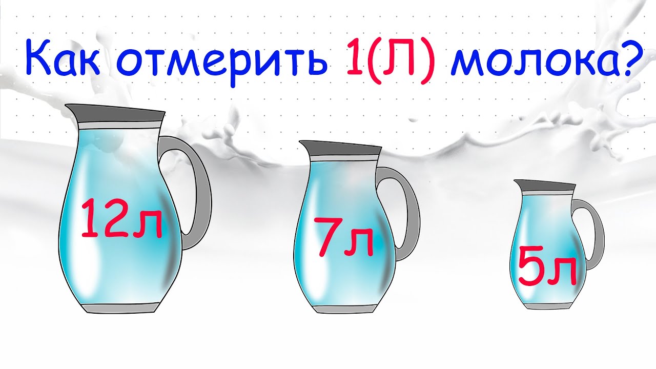 Как отмерить 1 один литр молока? Справится не каждый!