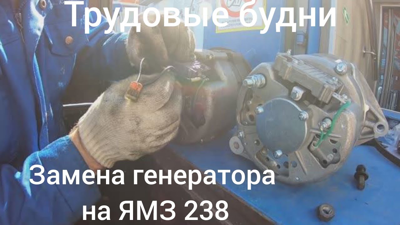 Замена генератора на ЯМЗ 238.