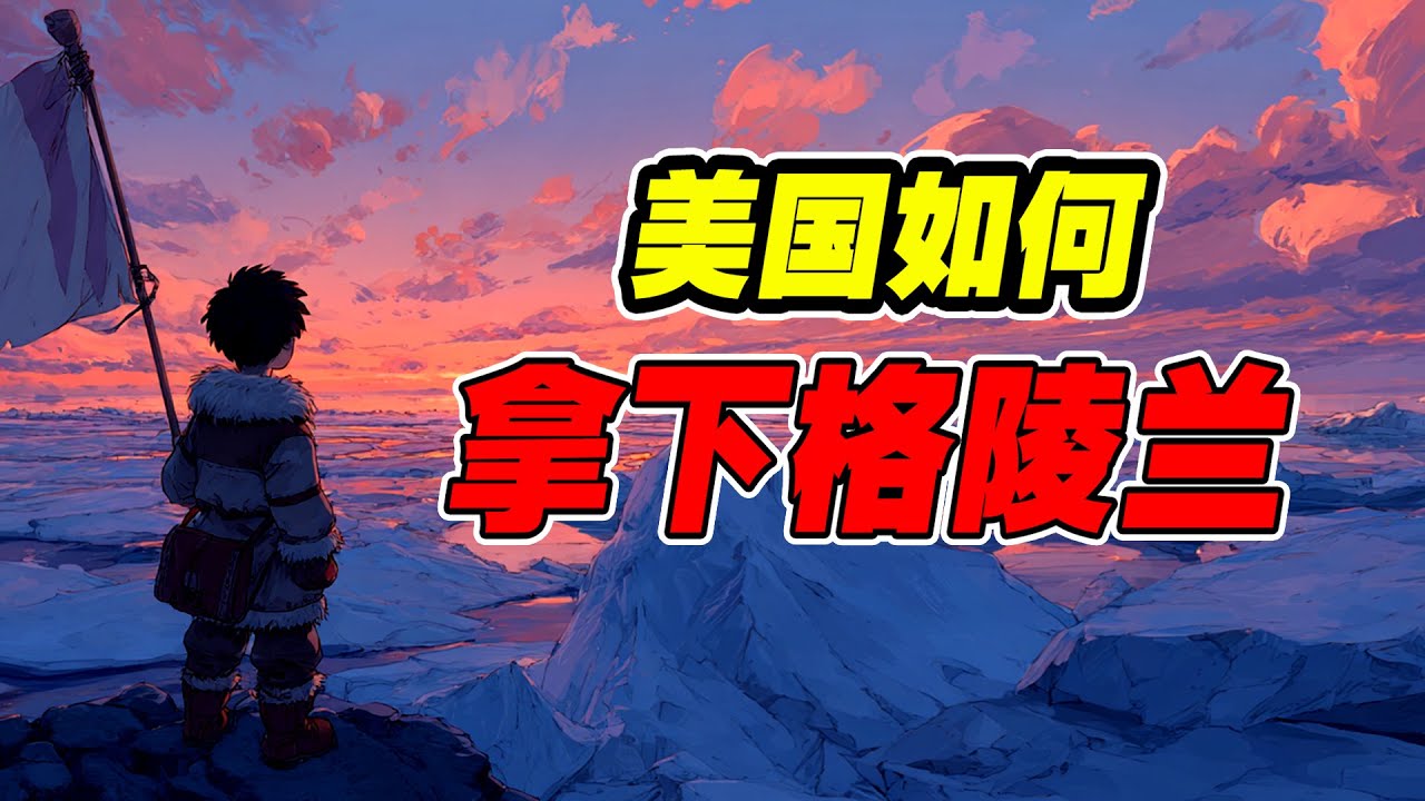 格陵兰岛：美俄中三方在北极博弈必争之地。从杜鲁门到特朗普：美国为何对格陵兰岛念念不忘？