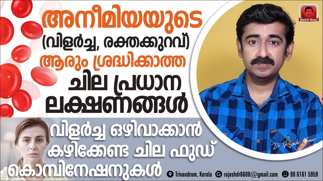 അനീമിയ അഥവാ വിളർച്ചയുടെ ആരും ശ്രദ്ധിക്കാത്ത ചില പ്രധാന ലക്ഷണങ്ങൾ. അനീമിയക്ക് ചില ഫുഡ് കോമ്പിനേഷനുകൾ