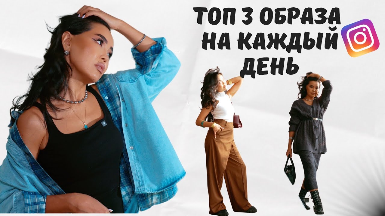ТОП 3 повседневных образа, чтобы выглядеть как в Instagram в обычной жизни