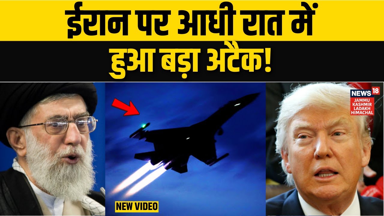 Iran America War: तेहरान के आसमान में गूंजे जंगी जहाज! | Khamenei Vs Trump | War Alert | N18G