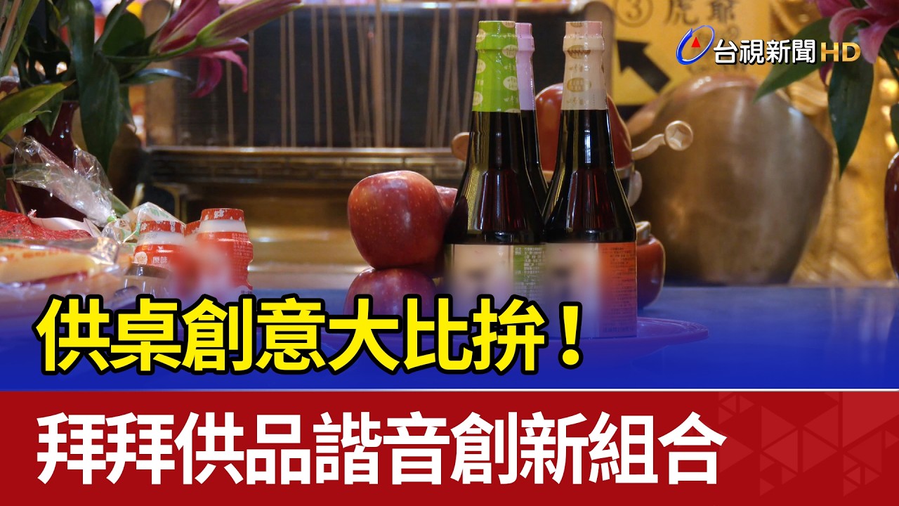 供桌創意大比拚！ 拜拜供品諧音創新組合