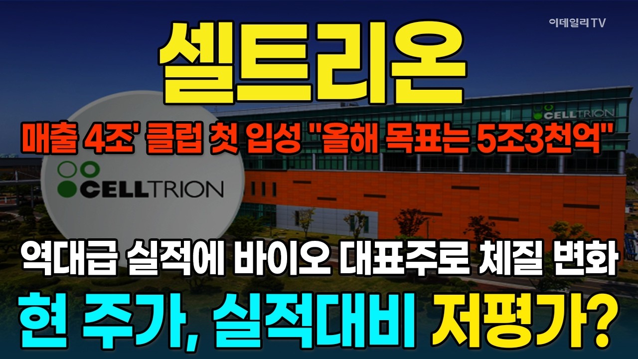 셀트리온, 역대급 실적에 비해 현 주가는 '저평가'?!!···투자전략 대공개 [종목레이더] | 마켓나우 3부(20260205)