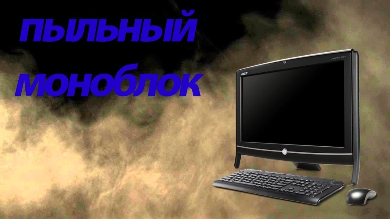 Разбираем моноблок Acer Z1811 - неукротимый перегрев