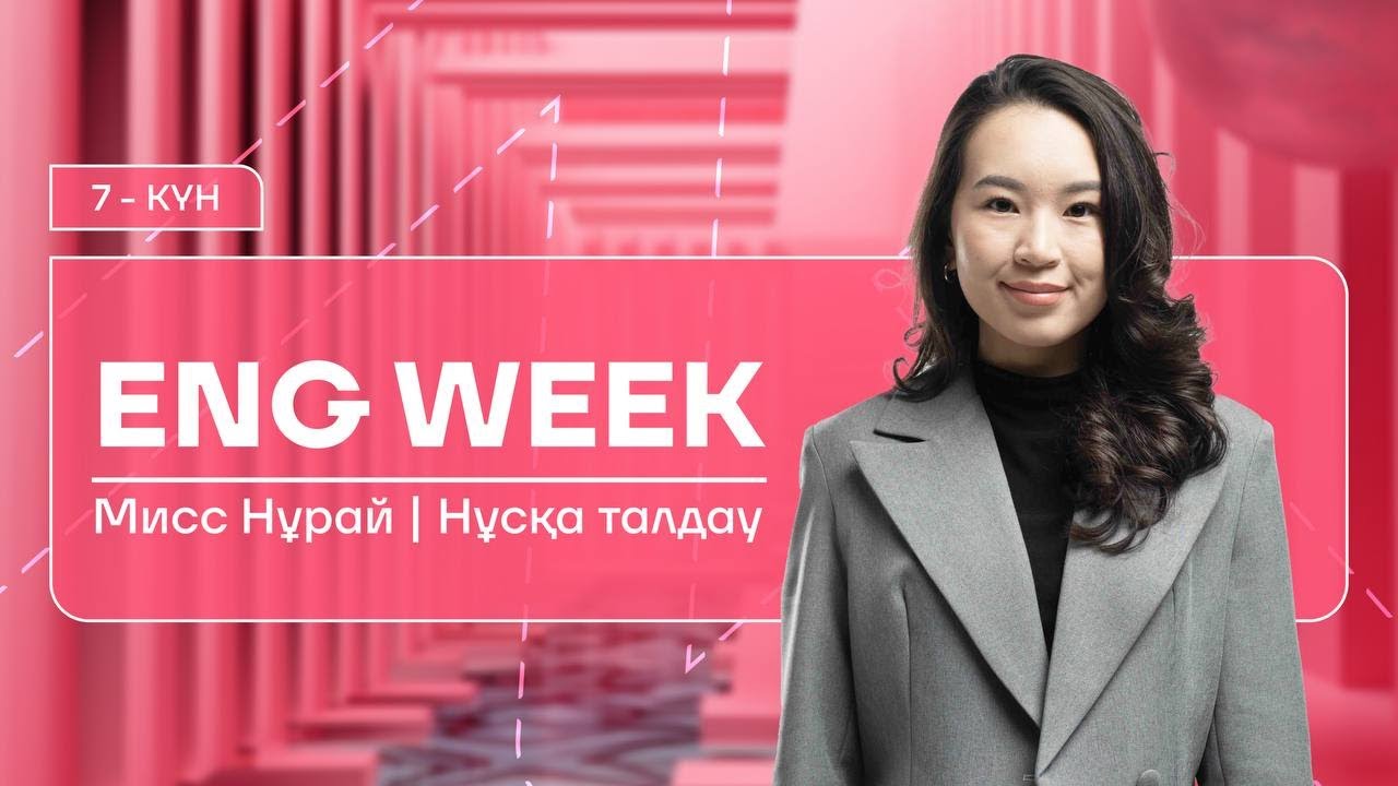 АҒЫЛШЫН | МИСС НУРАЙ | ҚАҢТАР ҰБТ 2025
