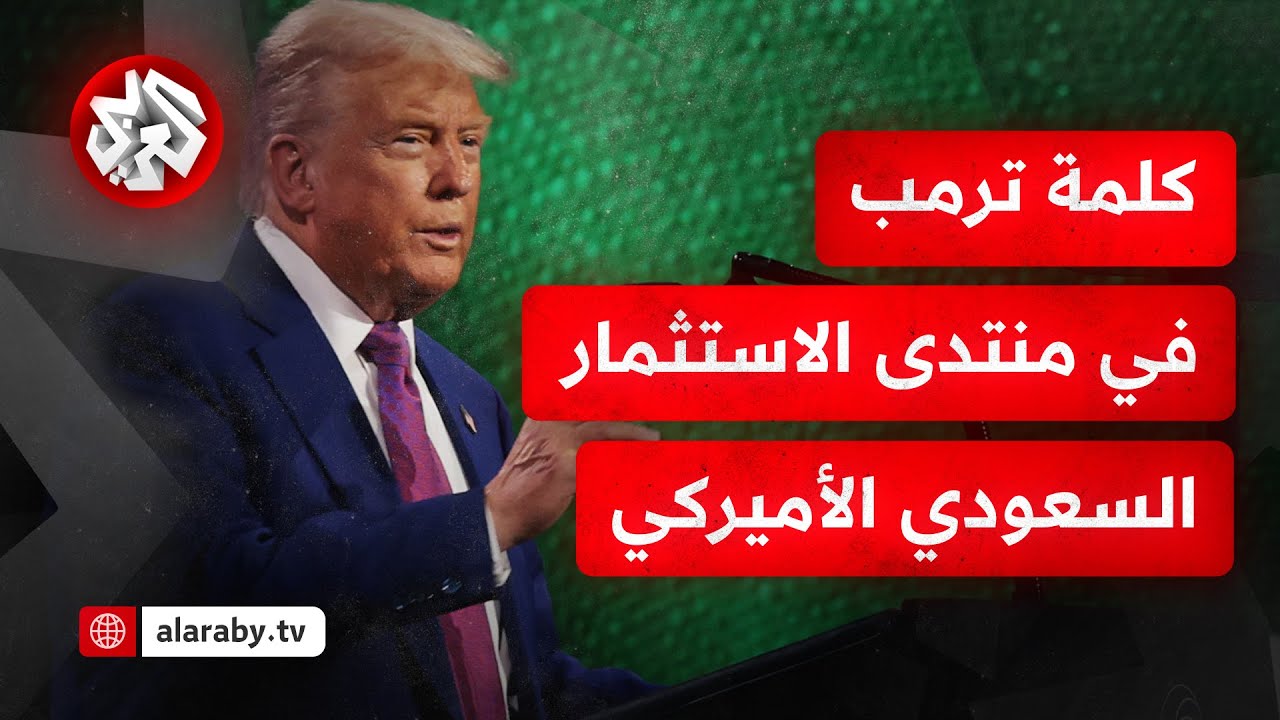 عاجل │ كلمة الرئيس الأميركي دونالد ترمب خلال منتدى الاستثمار السعودي الأميركي في الرياض
