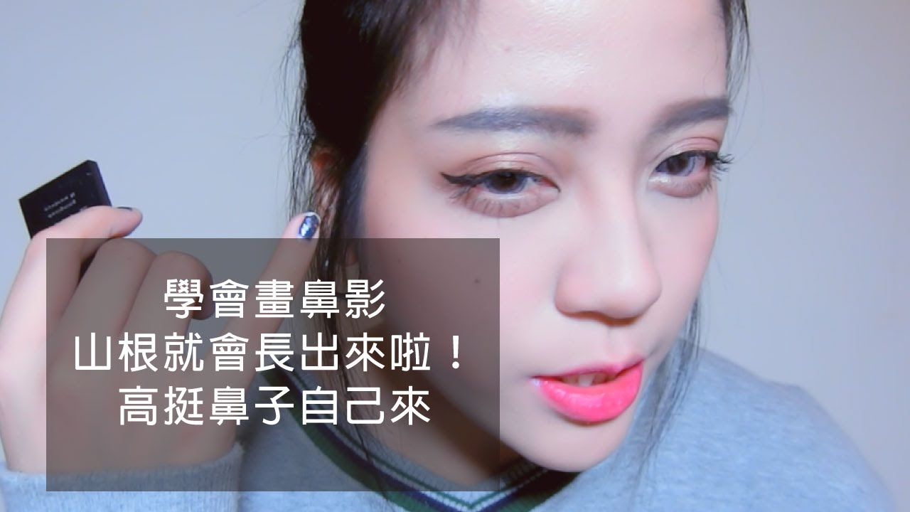 Contouring Tutorial用開架眉粉畫出微整般的超高挺鼻子