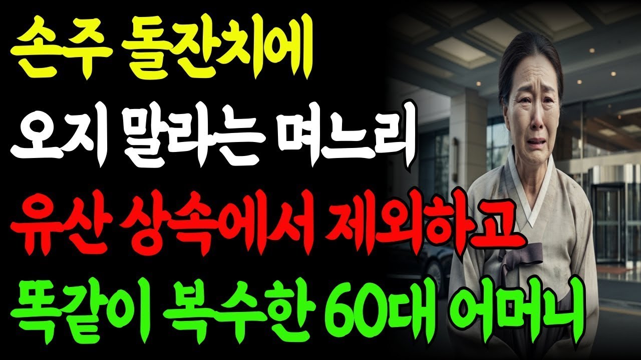 가난하다고 돌잔치에 안 부른 며느리, 재산 150억 알고는 갑자기 돌변 | 노후사연 | 삶의지혜| 고부갈등 | 부모자식 | 유산상속 | 인생2막 | 오디오북 | 사연라디오