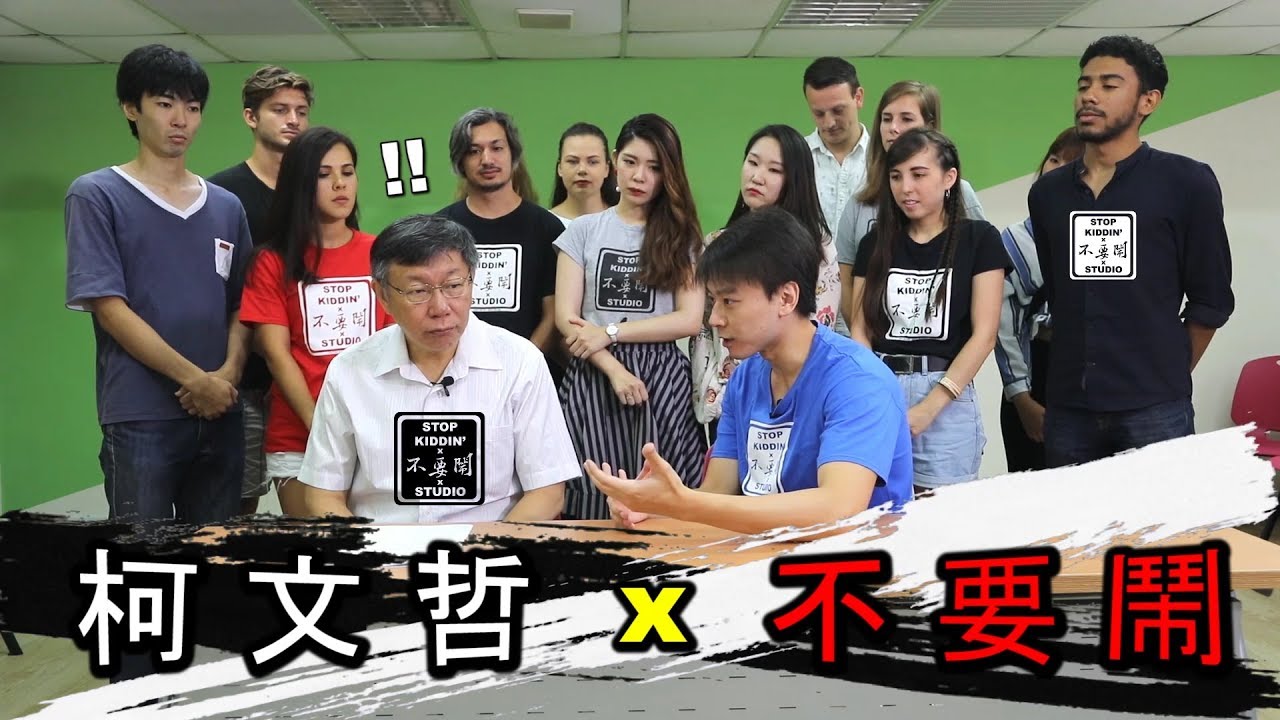 各國老外專訪柯文哲市長: Foreigners Interview Mayor of Taipei