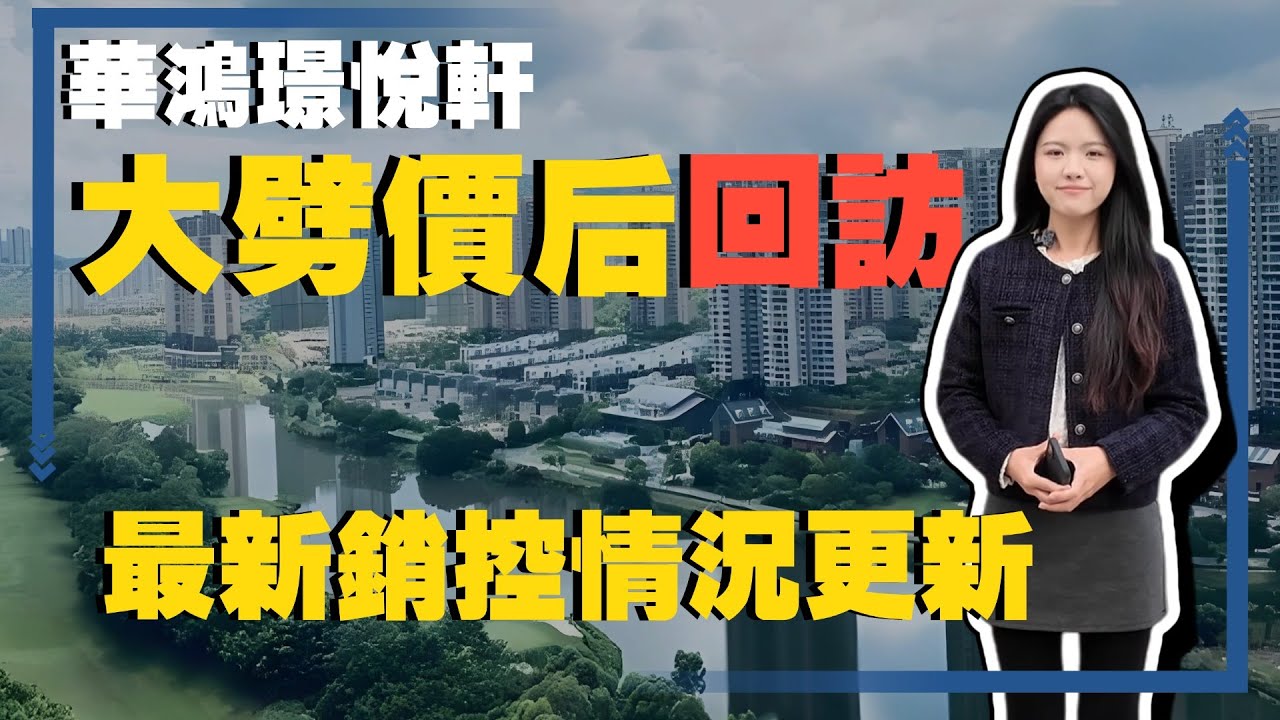 中山樓盤丨華鴻璟悅軒—曾經的頂級豪宅，直劈2萬丨大劈價后最新情況更新丨獨有高爾夫球場景丨中山最靚景觀樓盤丨豪華裝修交付