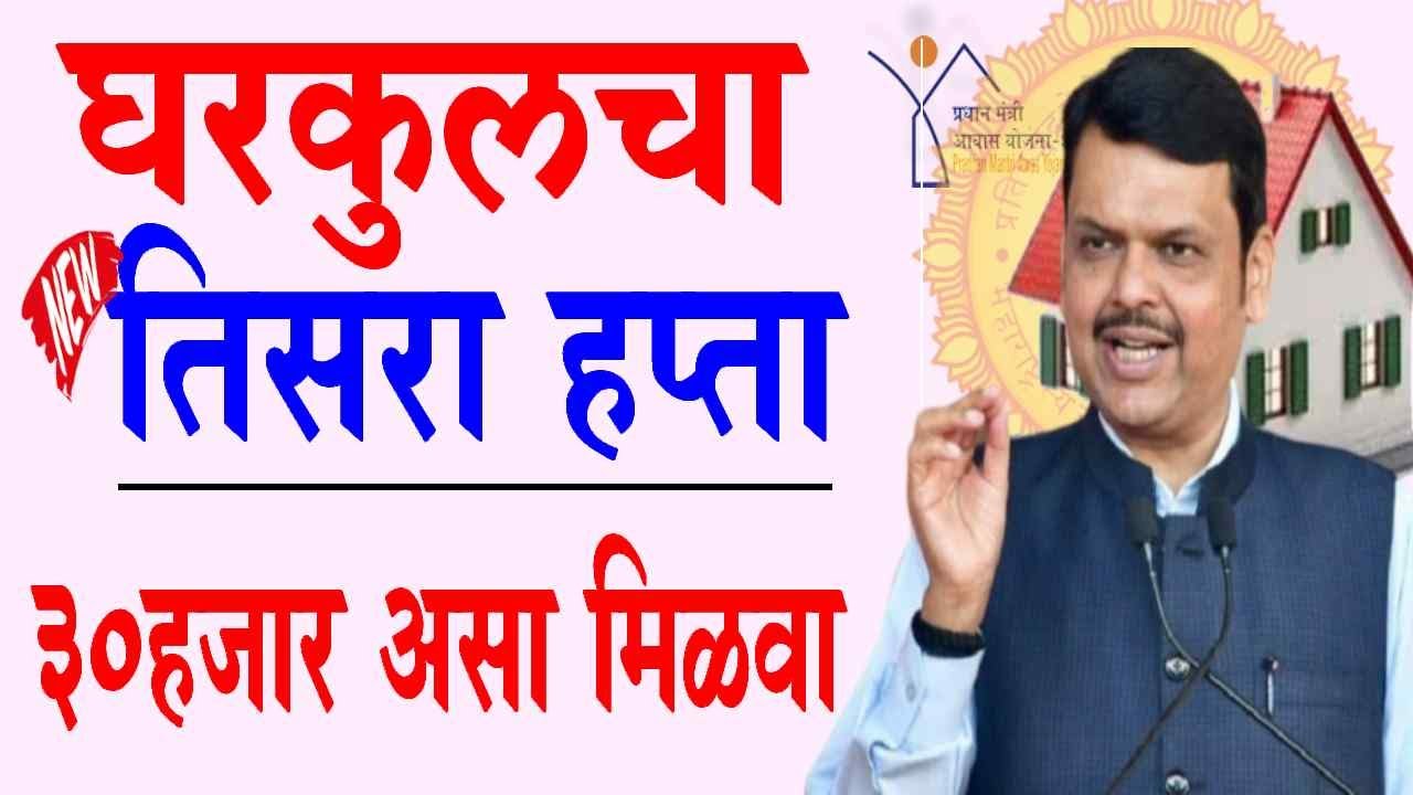घरकुलचा तिसरा  हप्ता 30 हजार रुपयाचा असा मिळवा  | Gharkul 3rd installment | 🏠Gharkul Hpta Magani Arj