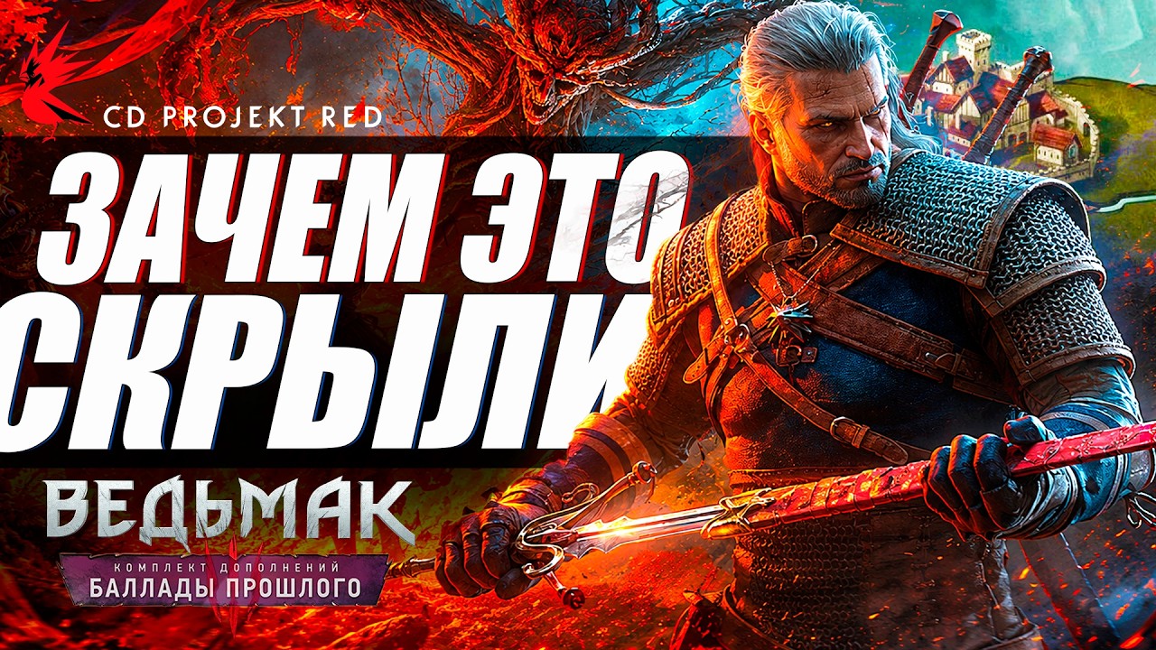 БОЛЬШИЕ НОВОСТИ о Дополнении Ведьмак 3 Баллады Прошлого!