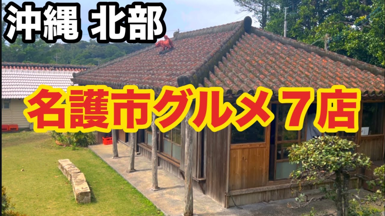 【沖縄】北部 名護 行かないと後悔するグルメ７店