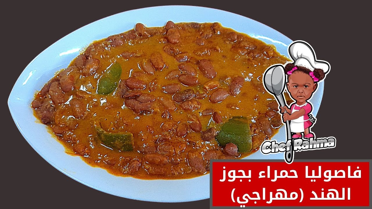 Red Beans with Coconut  | (فاصوليا حمراء بجوز الهند ( مهراجي ❤️😊