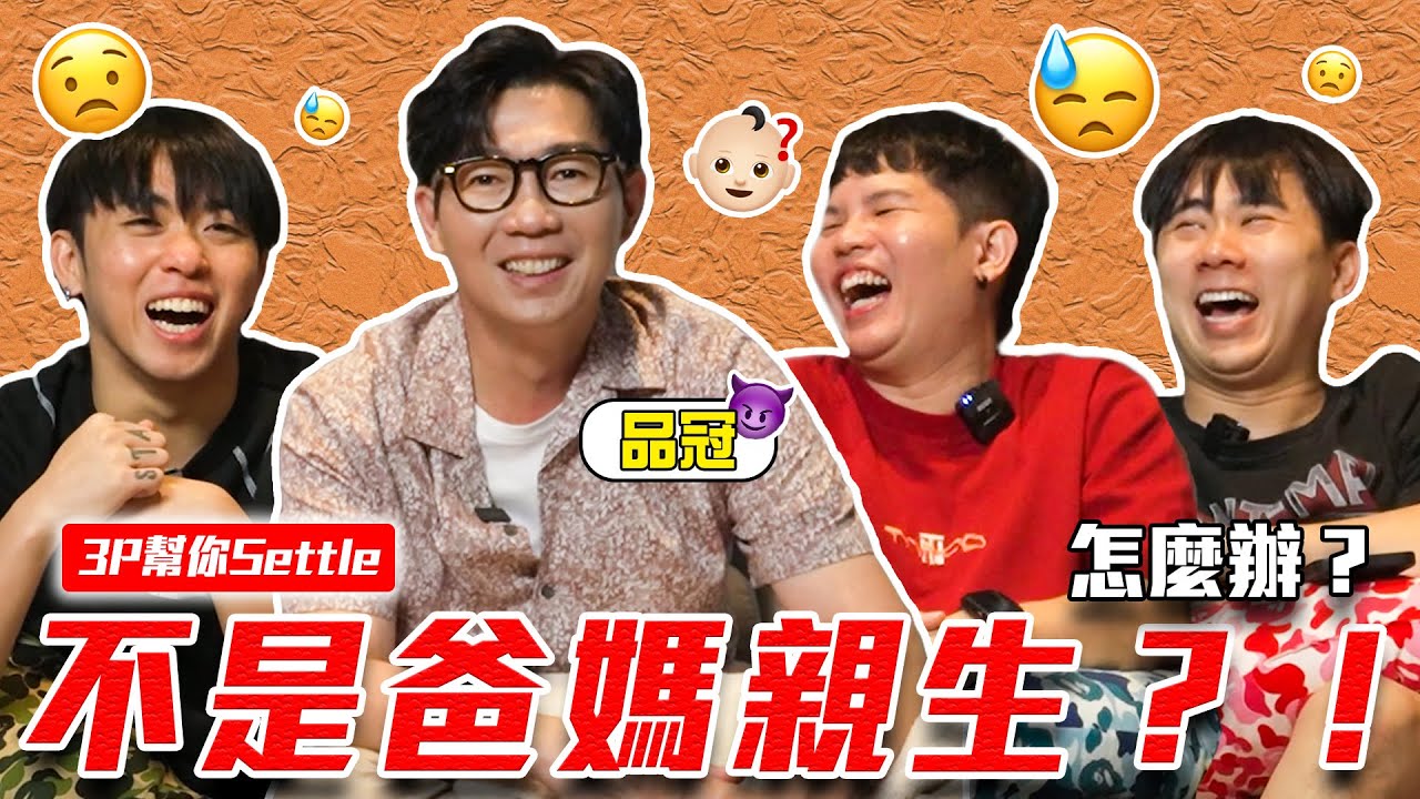 品冠 從來沒有近視！？😱 原來是個爛梗王！【3P幫你SETTLE 33.0】 ft. 品冠