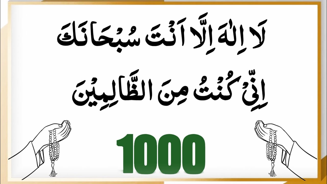 ayat kareema 1000 times | La Ilaha Illa Anta Subhanaka Inni Kuntu Minaz Zalimin | daily tasbeeh 